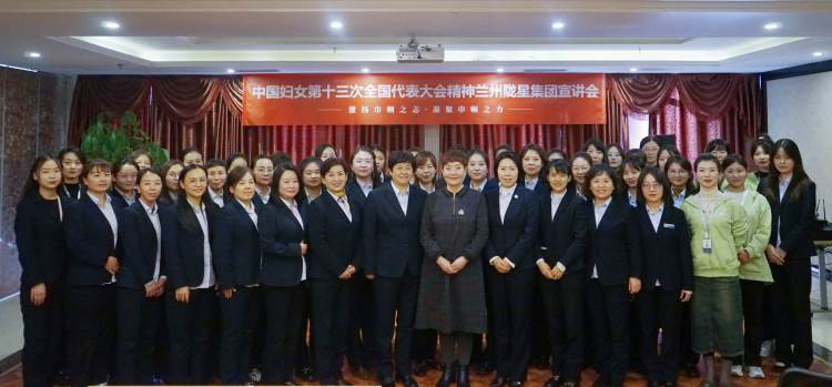 中国妇女十三次全国代表大会会议精神365WMSPORTS完美体育官方网站集团宣讲会