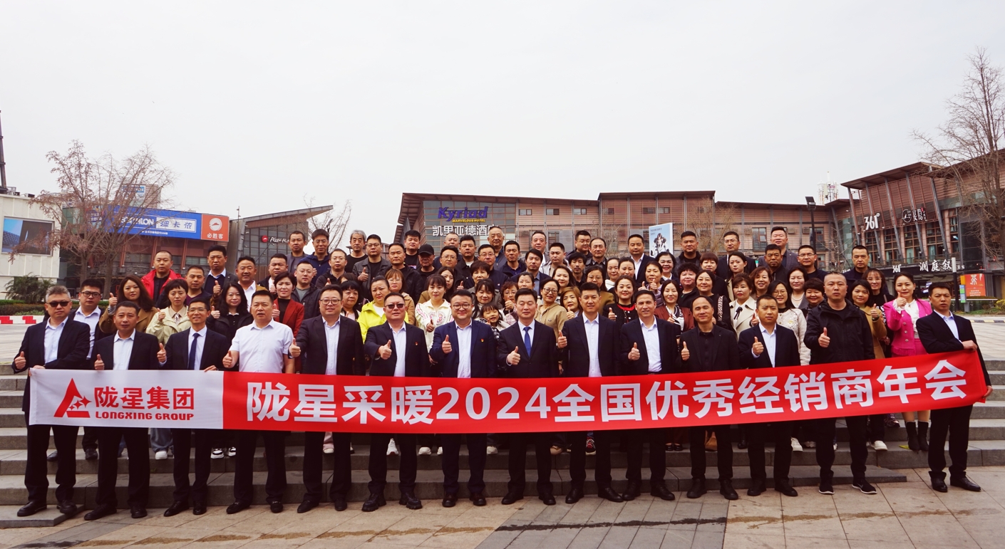 携手共赢 同心致远 ——365WMSPORTS完美体育官方网站采暖2024经销商年会暨新产品发布会成功召开！