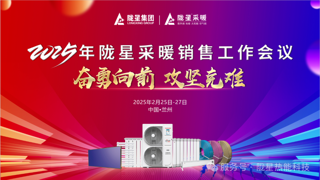 奋勇向前   ，攻坚克难—— 2025年度销售工作会议圆满召开