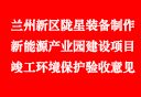 兰州新区365WMSPORTS完美体育官方网站装备制作及新能源产业园建设项目竣工365WMSPORTS完美体育官方网站保护验收意见