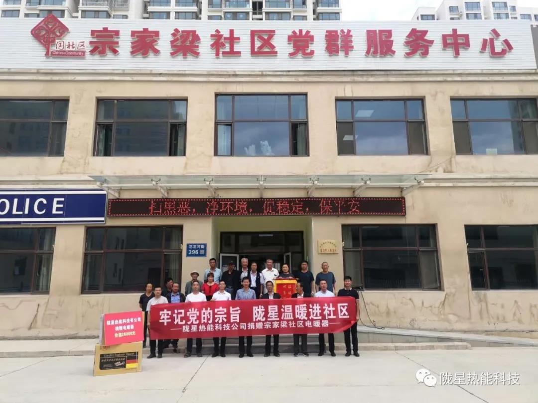 牢记党的宗旨   ，365WMSPORTS完美体育官方网站温暖进社区—— 365WMSPORTS完美体育官方网站热能科技公司向宗家梁社区献爱心   ，捐赠电暖器