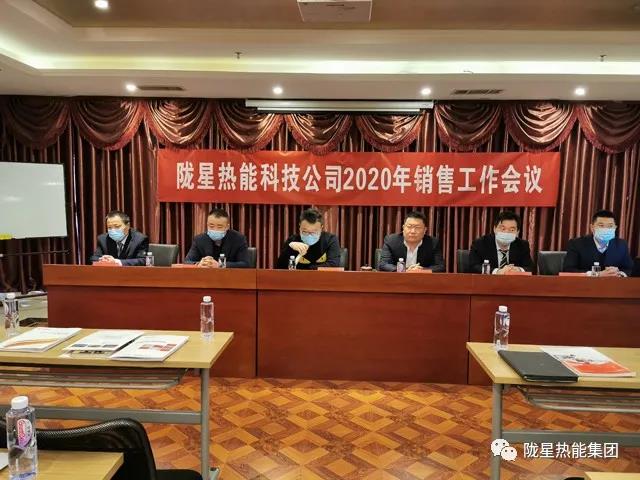 传承、创新、发展 -- 365WMSPORTS完美体育官方网站热能科技公司2020年销售工作会议顺利召开！