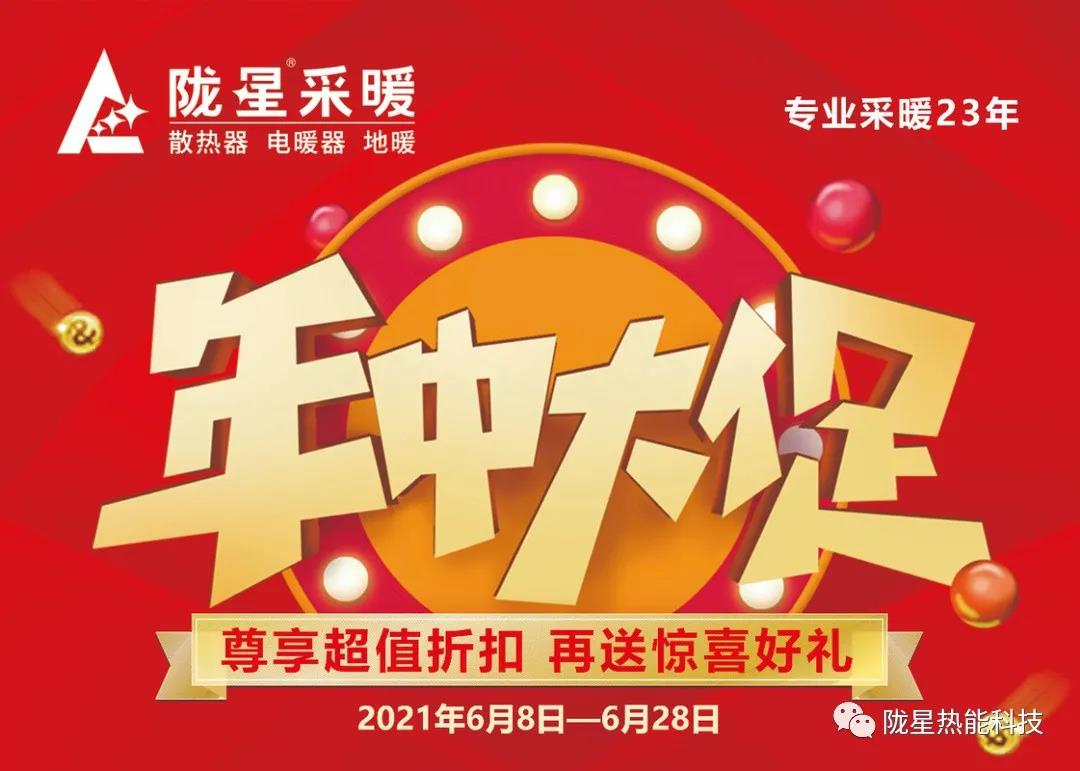 365WMSPORTS完美体育官方网站暖气片618年中大促 优惠促销福利来袭