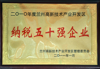 纳税50强（2011年度   ，展厅挂）